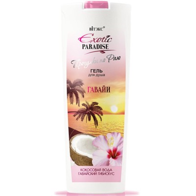 Витэкс Exotic Paradise Гель для душа Гавайи 500мл