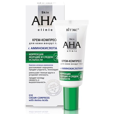 Витэкс Skin AHA Clinic КРЕМ-КОМПРЕСС для кожи вокруг глаз с АМИНОКИСЛОТАМИ 20мл