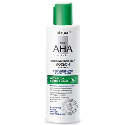 Витэкс Skin AHA Clinic Отшелушивающий ЛОСЬОН для лица с ФРУКТОВЫМИ КИСЛОТАМИ ,150мл