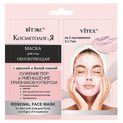 Витэкс КОСМЕТОЛОГиЯ ОБНОВЛЯЮЩАЯ МАСКА для лица с красной и белой глиной, 2*7мл саше