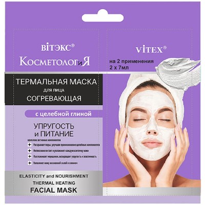 Витэкс КОСМЕТОЛОГиЯ ТЕРМАЛЬНАЯ СОГРЕВАЮЩАЯ МАСКА для лица Упругость и питание 2*7мл саше