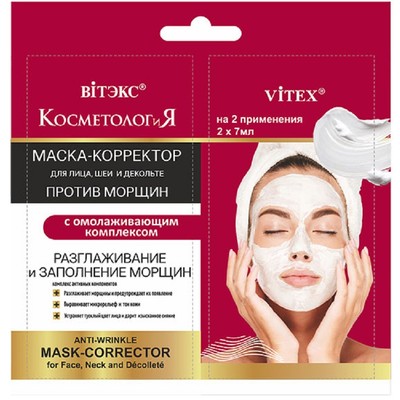 Витэкс КОСМЕТОЛОГиЯ  САШЕ 2*7мл Маска-Корректор для лица/шеи/декольте п/морщин Омолаж комплекс