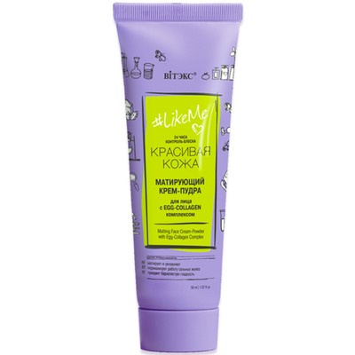 Витэкс LikeMe Красивая кожа Крем-пудра для лица матирующий с EGG-Collagen комплексом, 24 часа 50 мл