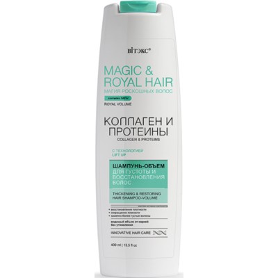 Витэкс MAGIC&ROYAL HAIR Шампунь-объем для густоты и восстановления волос КОЛЛАГЕН и ПРОТЕИНЫ 400 мл