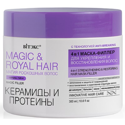 Витэкс MAGIC&ROYAL HAIR Маска-филлер для укрепления и восстановления волос КЕРАМИДЫ и ПРОТЕИНЫ 4в1 300 мл