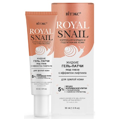 Витэкс ROYAL SNAIL Гель-патчи под глаза жидкие с ЭФФЕКТОМ ЛИФТИНГА для зрелой кожи 30 мл