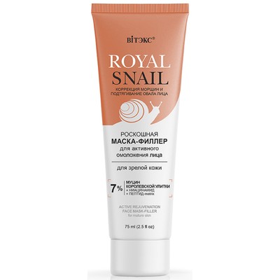 Витэкс ROYAL SNAIL Маска-филлер для зрелой кожи лица роскошная для АКТИВНОГО ОМОЛОЖЕНИЯ 75 мл