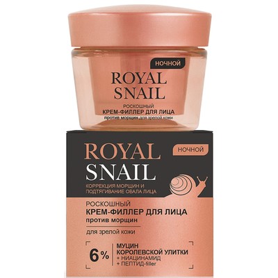 Витэкс ROYAL SNAIL КРЕМ-ФИЛЛЕР для лица РОСКОШНЫЙ ПРОТИВ МОРЩИН ночной для зрелой кожи 45 мл