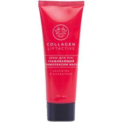 Милолика Collagen Liftactive Крем для рук Ухаживащий с Комплексом масел 75мл
