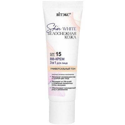 Витэкс SKIN WHITE БЕЛОСНЕЖНАЯ КОЖА BB-Крем 3в1 SPF 15 для лица Универсальный тон 30мл