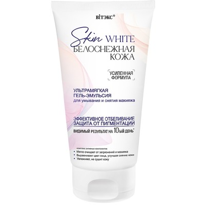 Витэкс SKIN WHITE БЕЛОСНЕЖНАЯ КОЖА Ультрамягкая ГЕЛЬ-ЭМУЛЬСИЯ для умывания и снятия макияжа 150мл