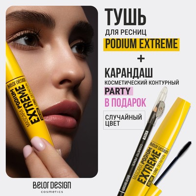 Belor Design Тушь PODIUM EXTREME Эффект накладных ресниц + Карандаш косметический контурный "Party" в ПОДАРОК