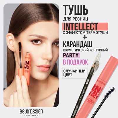 Belor Design Тушь INTELLECT Приподнимающий объем + Карандаш косметический контурный в подарок