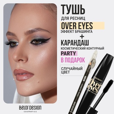 Belor Design  Тушь OVEREYES Объемная + Карандаш косметический контурный в подарок