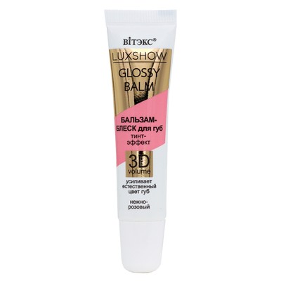 Витэкс LUXSHOW GLOSSY BALM бальзам-блеск для губ тинт-эффек 3D VOLUME нежно-розовый 10мл