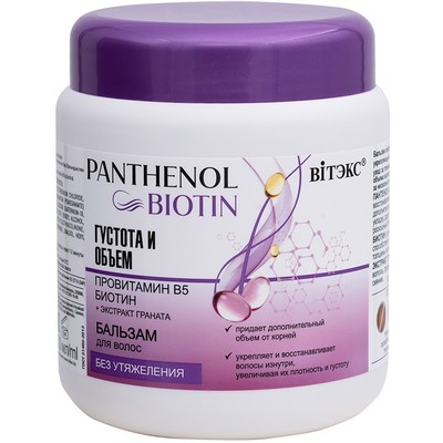 Витэкс PANTHENOL  &BIOTIN Бальзам для волос ГУСТОТА И ОБЪЕМ провитамин В5, биотин 450 мл