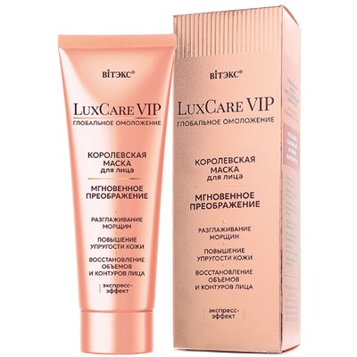 Витэкс LuxCare VIP Маска для лица КОРОЛЕВСКАЯ МГНОВЕННОЕ ПРЕОБРАЖЕНИЕ 75мл